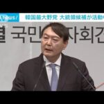 韓国大統領選　最大野党候補が活動中断　“組織立て直し”へ(2022年1月3日)