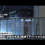 東京・中野区で火災 住宅２棟焼き１人死亡 木造アパートから出火