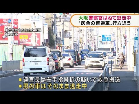 東大阪市 路上でけんかの通報 車が警察官はね逃走中(2022年1月4日)