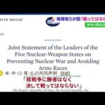 米中ロ英仏、核戦争回避が「最も重要な責務」核保有国が共同声明