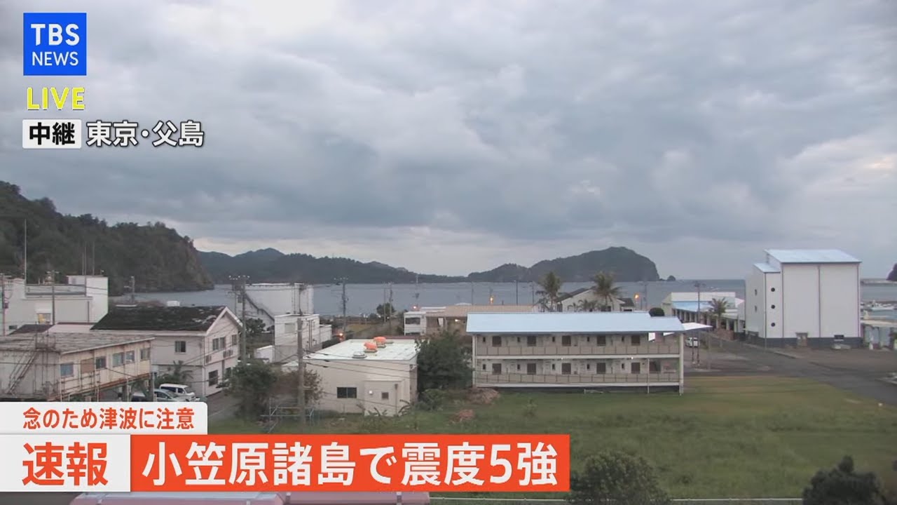 小笠原諸島で震度５強 津波の心配なし