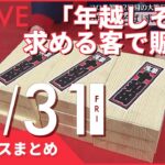 【ニュースまとめ】男の死因“一酸化炭素中毒による脳症”大阪 など 12月31日の最新ニュース