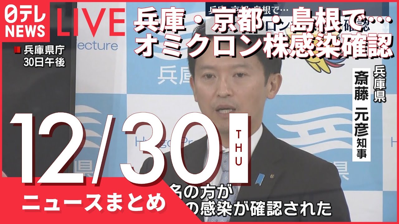 【ニュースまとめ】兵庫・京都・島根で…オミクロン株感染確認 など 12月30日の最新ニュース