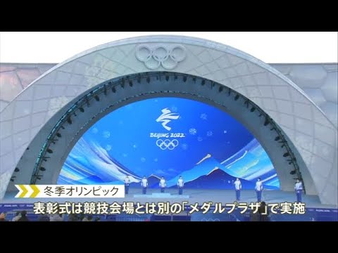 北京冬季五輪 表彰式の会場を初公開