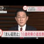 【速報】大阪など18道府県に「まん延防止」適用へ　27日から来月20日(2022年1月24日)