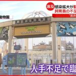 【まん延防止】18道府県拡大へ…動物園の職員感染で“臨時休園”も　新型コロナウイルス