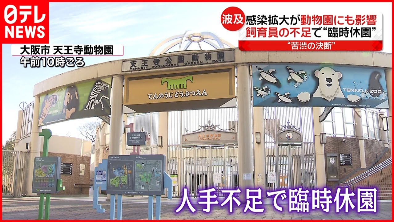 【まん延防止】18道府県拡大へ…動物園の職員感染で“臨時休園”も　新型コロナウイルス