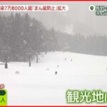 【時短要請】「先行き不安」新たに18道府県で“まん延防止”適用 冬の観光地にも影響…