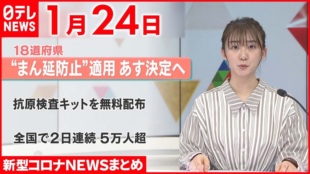 【新型コロナ】18道府県“まん延防止”適用 あす決定へ　1月24日ニュースまとめ　日テレNEWS
