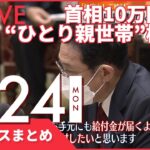 【昼ニュースまとめ】18道府県に「まん延防止適用」あす決定へ など 1月24日の最新ニュース