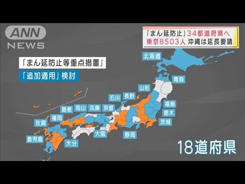 「まん延防止」18道府県に追加適用へ　全国の保育所など過去最多327カ所休園(2022年1月24日)