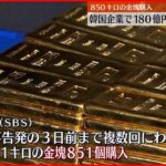 【韓国】歴代最大規模の横領…被害180億円