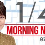 【朝ニュースまとめ】小笠原諸島で震度５強の地震　津波の心配なし　など 1月4日の最新ニュース