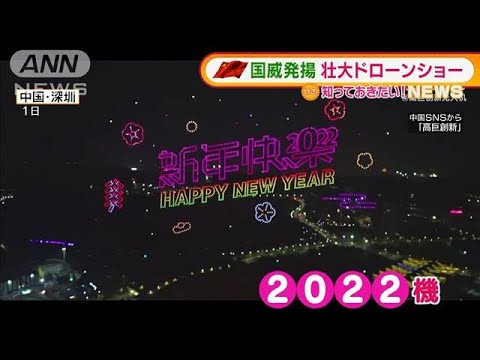 中国・新年祝うドローンショー　“国威発揚”も？(2022年1月4日)