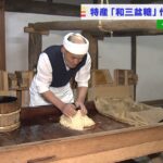 高級砂糖「和三盆糖」作りが最盛期…完成品は高級和菓子の原料に　徳島県上板町（2022年1月4日）
