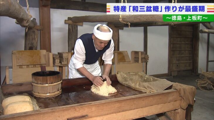 高級砂糖「和三盆糖」作りが最盛期…完成品は高級和菓子の原料に　徳島県上板町（2022年1月4日）