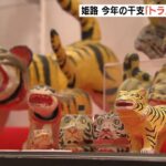 アジア各国から約４００点が集合！今年の干支「寅」のおもちゃ紹介『虎の郷土玩具展』（2022年1月4日）