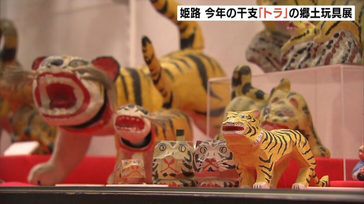 アジア各国から約４００点が集合！今年の干支「寅」のおもちゃ紹介『虎の郷土玩具展』（2022年1月4日）