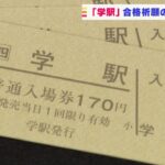 合格祈願！ＪＲ徳島線にある「学駅」の「入場券」をお守りに『入学』を目指す！（2022年1月4日）