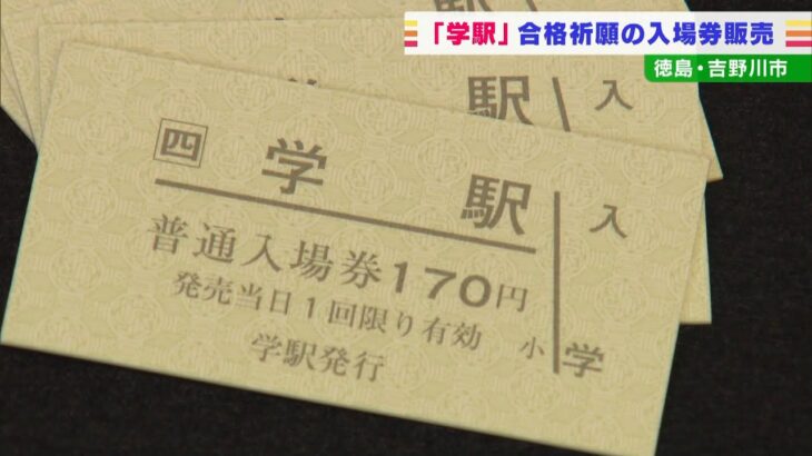 合格祈願！ＪＲ徳島線にある「学駅」の「入場券」をお守りに『入学』を目指す！（2022年1月4日）