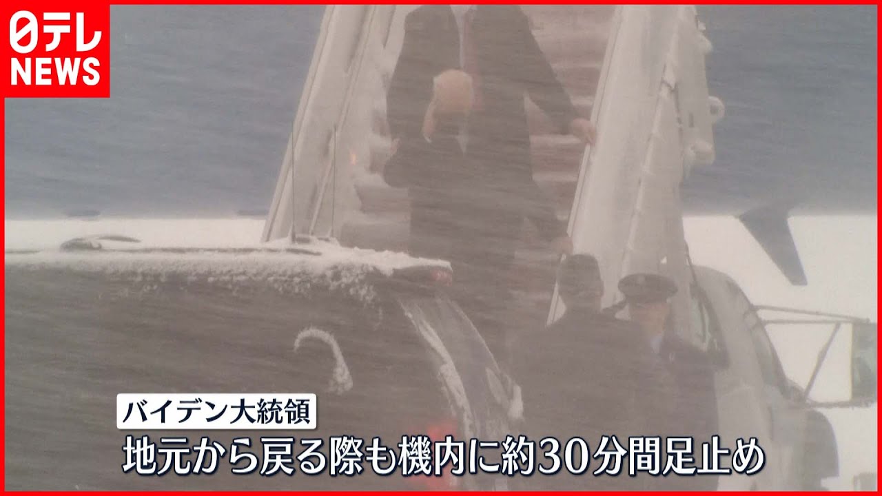 【ワシントン】猛烈な吹雪…バイデン大統領も直撃