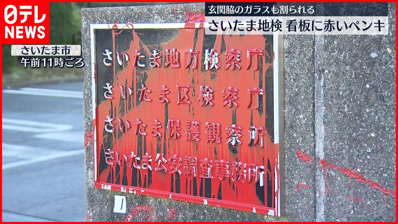 【さいたま地検】看板に赤いペンキ…玄関前のガラスも割られる