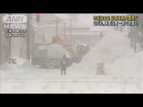 日本海側で大雪続く　なだれ、落雪注意　一部吹雪も(2022年1月4日)