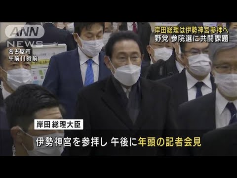 岸田総理が伊勢神宮参拝へ　野党、参院選に共闘課題(2022年1月4日)