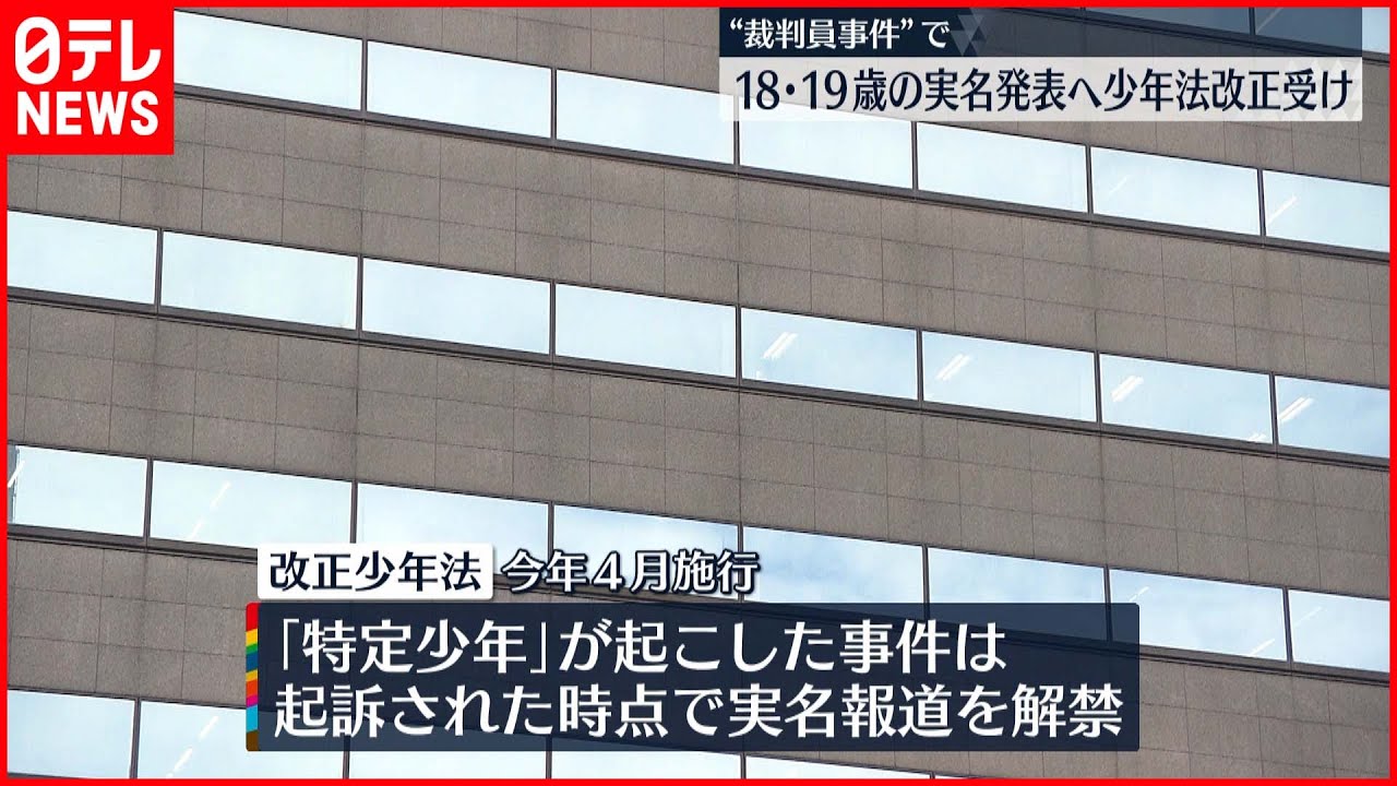 【改正少年法】“裁判員事件”で18・19歳の実名発表へ