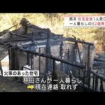 住宅全焼し1人が遺体で・・・　独居の82歳男性か　熊本(2022年1月2日)