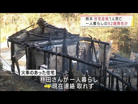 住宅全焼し1人が遺体で・・・　独居の82歳男性か　熊本(2022年1月2日)