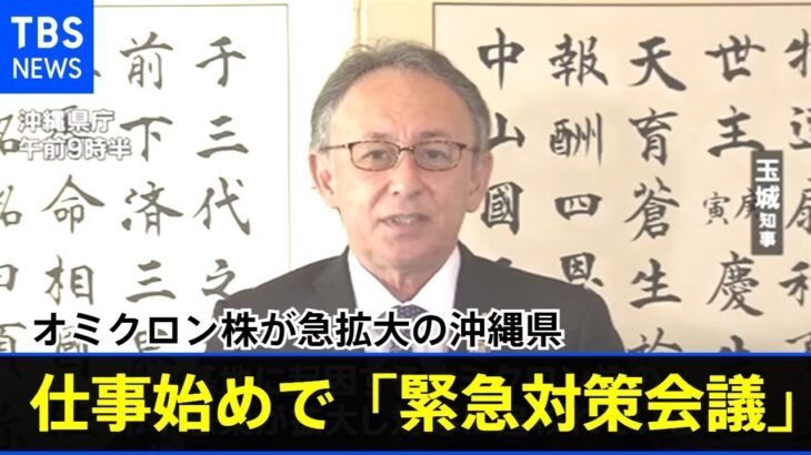 オミクロン株が急拡大の沖縄県 仕事始めで「緊急対策会議」