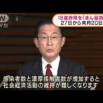 18道府県に「まん延防止」適用　きょう正式決定(2022年1月25日)