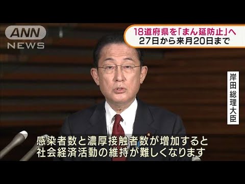 18道府県に「まん延防止」適用　きょう正式決定(2022年1月25日)