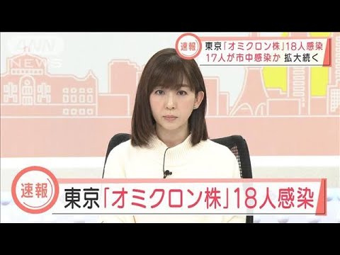 東京“オミクロン株”に男女18人感染確認(2022年1月6日)