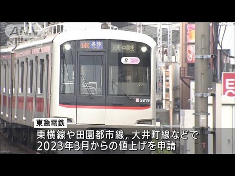 東急電鉄18年ぶり値上げ　2023年3月から初乗り140円(2022年1月7日)