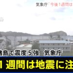 気象庁「今後１週間は地震に注意を」 小笠原諸島で震度５強