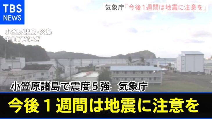 気象庁「今後１週間は地震に注意を」 小笠原諸島で震度５強