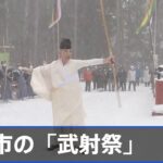 厳寒の中 一斉に放たれる矢 新春を告げる栃木・日光市の「武射祭」