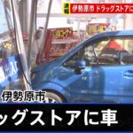 神奈川・伊勢原市 ドラッグストアに軽乗用車突っ込む