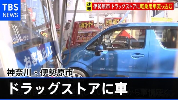 神奈川・伊勢原市 ドラッグストアに軽乗用車突っ込む