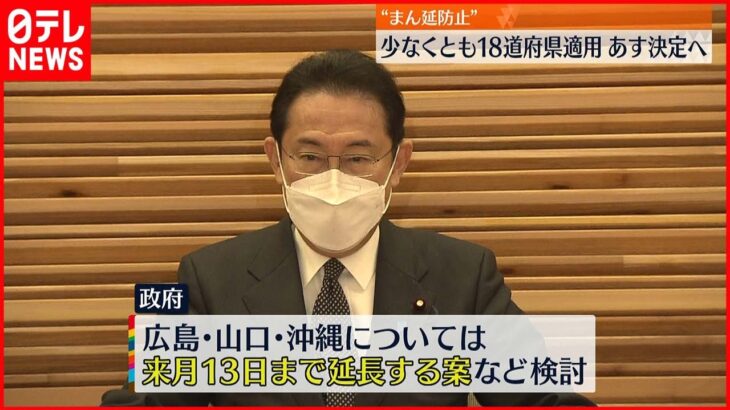 【18道府県】「まん延防止適用」25日決定へ