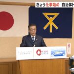 ２０２２年が本格始動　大阪・松井市長など近畿の各自治体トップが新年の抱負語る（2022年1月4日）