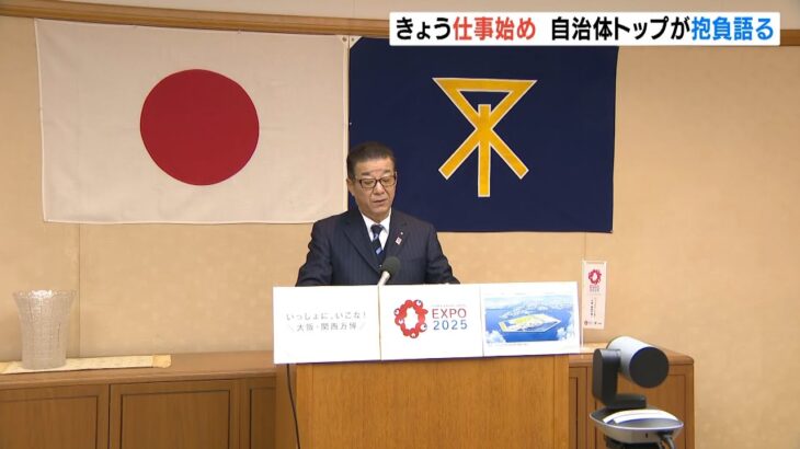 ２０２２年が本格始動　大阪・松井市長など近畿の各自治体トップが新年の抱負語る（2022年1月4日）