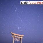 超高感度カメラで撮影 新春しぶんぎ座流星群の空