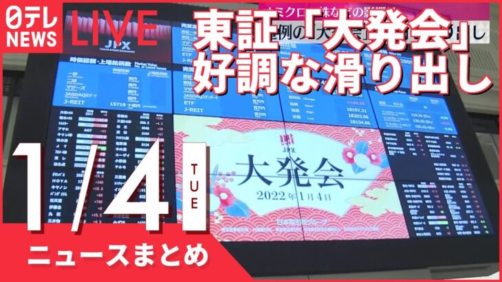 【昼ニュースまとめ】東証で恒例の「大発会」　好調な滑り出し　など 1月4日の最新ニュース