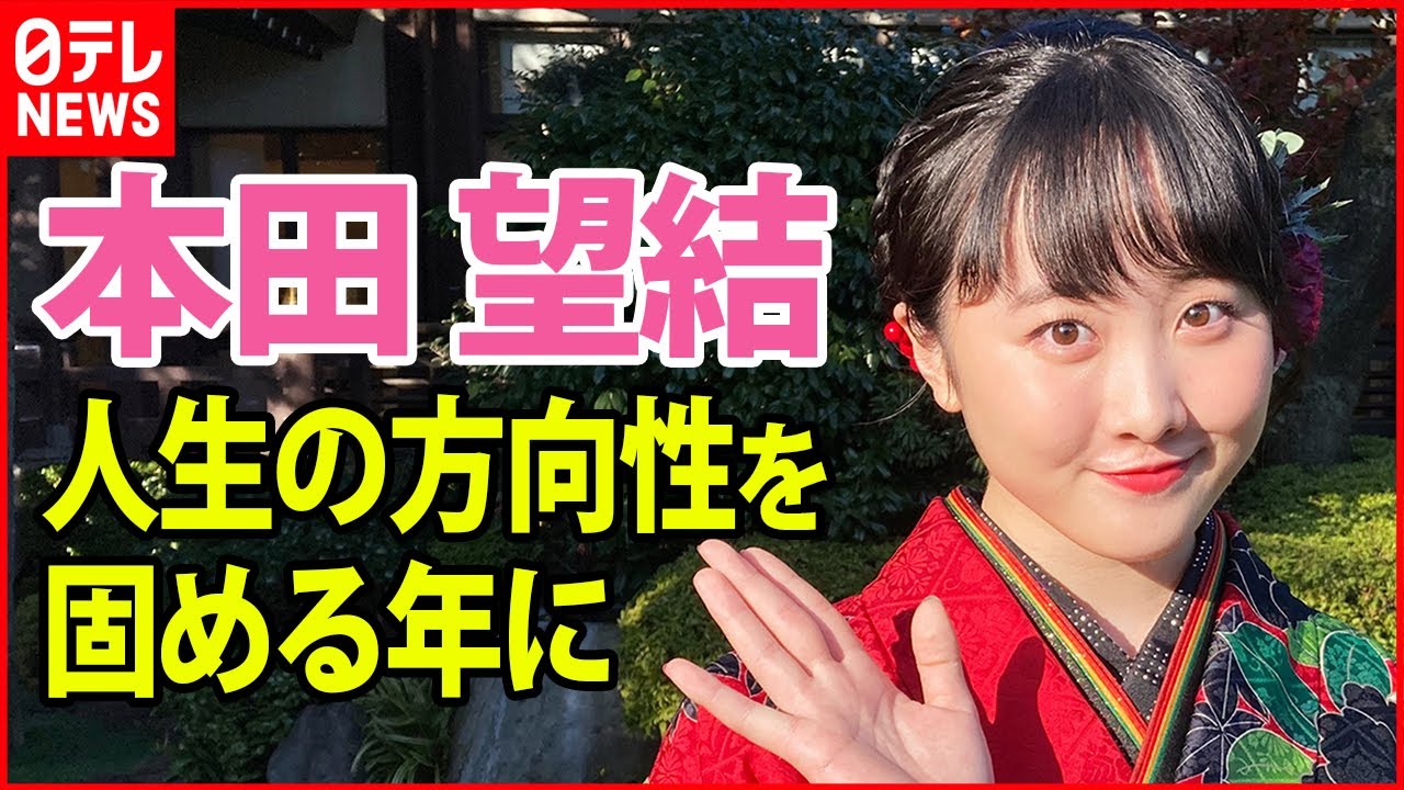 【本田望結】今年で18歳　高校3年生「人生の方向性を固める年にしたい」