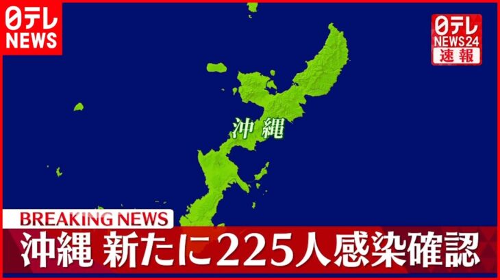 【速報】沖縄で新たに２２５人感染確認 新型コロナ