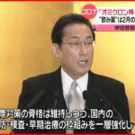 【岸田首相】“国内対策に重点移す”オミクロン株 飲み薬も実用化へ