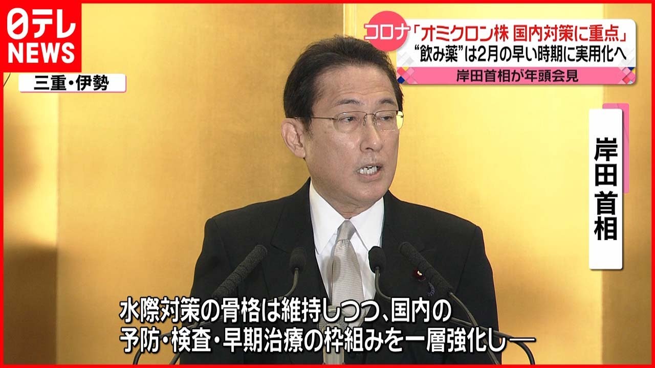 【岸田首相】“国内対策に重点移す”オミクロン株 飲み薬も実用化へ
